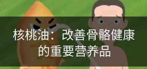 核桃油：改善骨骼健康的重要营养品